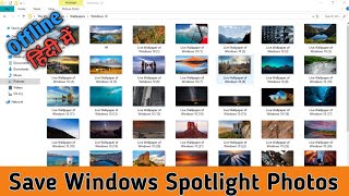 🏞🏝How to Save Windows Spotlight Photos in Windows 10  Save Windows Spotlight Photos Hindi [upl. by Auhsohey107]