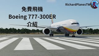 XPlane 12  免費飛機 Boeing 777300ER by Stratosphere Studios介紹  你必須學會或知道的客機 第三集 [upl. by Ecnirp453]