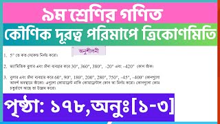 কৌণিক দূরত্ব পরিমাপে ত্রিকোণমিতি পৃষ্ঠা ১৭৮  class 9 math page 178  class 9 math chapter 7 [upl. by Fernand271]