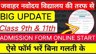 जवाहर नवोदय विद्यालय कक्षा 9 और कक्षा 11 के लिऐ फॉर्म कैसे भरें पूरी जानकारी वीडियो में मिलेगी [upl. by Wager]