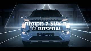 מיצובישי אאוטלנדר  SUV עוצמתי עם 7 מקומות [upl. by Odnalra368]