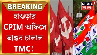 Lok Sabha Election 2024  Howrah র Salkia তে ‘আক্রান্ত’ CPIM  TMC র বিরুদ্ধে হামলার অভিযোগ [upl. by Aneehsar]