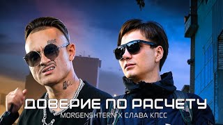 MORGENSHTERN amp СЛАВА КПСС — Доверие по расчёту Official video [upl. by Nojed]