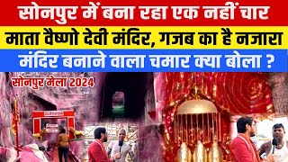 Sonpur Mela में बना रहा एक नहीं चार Mata Vaishno Devi Temple गजब का है नजारा [upl. by Janice204]