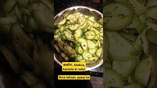 Kakora kantola kheksa ki sabji kakora kantola food cooking recipe easyrecipe india shorts [upl. by Ahtabat]