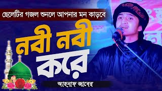 মাদরাসার ছাত্রের কণ্ঠে পাগল করা গজল  নবী নবী করে  আহনাফ জাবের  Ahnaf Jaber Bangla New Gojol 2024 [upl. by Lodge]