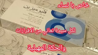 علاج الالتهاب وسيلان المهبل والإفرازات والحكة اليكي تحاميل fluomizin [upl. by Haidebej]