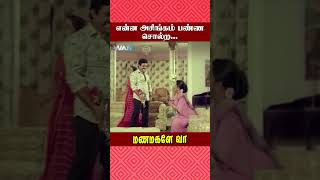 என்ன அசிங்கம் பண்ண சொல்ற  Manamagale Vaa Movie Scene  Raadhika  Manorama  Prabhu  ytshorts [upl. by Oninrutas602]