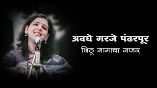 Awaghe Garaje Pandharpur Vithu Namacha Gajar Lyrics  अवघे गरजे पंढरपूर [upl. by Gebhardt]