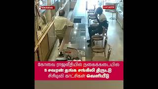 Elderly man deceived 5 sovereign gold chain stolen from jewelry shop on Raja Street [upl. by Iggy]