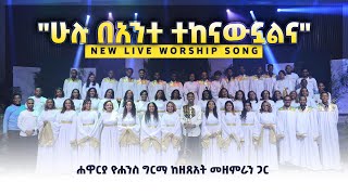 ሁሉ ባንተ ተከናውኗልና  Hulu Beante Tekenawnualna Live Version  Yohannes Girma ft Zetseat Choir [upl. by Mount]