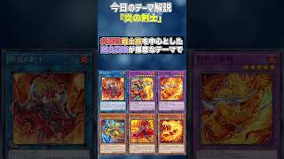 【1分でわかる遊戯王テーマ解説】炎の剣士【マスターデュエルYuGiOh Master Duel】 [upl. by Animehliw]