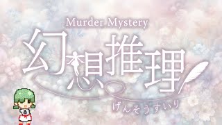 幻想ペアマダミス「幻想推理」魔女よりこ視点 [upl. by Grazia]