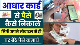 आधार कार्ड से पैसे कैसे निकाले  aadhar card se paise kaise nikale mobile se [upl. by Rochelle]