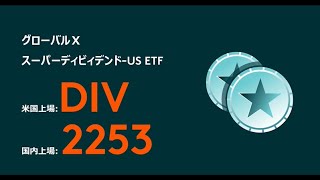 グローバルＸ スーパーディビィデンドUS ETF（DIV 2253） [upl. by Meerek]