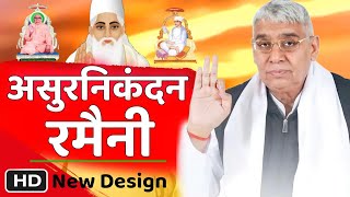 असुर निकंदन रमैनी लिखित full HD Asur Nikandan Ramaini By Sant Rampal Ji Maharaj Puran brahm tv 51 [upl. by Lanna]