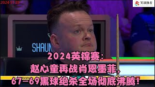 2024英锦赛：赵心童再战肖恩墨菲，6769黑球绝杀全场彻底沸腾！ [upl. by Latham998]