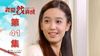 真愛找麻煩 第四十一集｜Inborn Pair EP41 [upl. by Knoll]