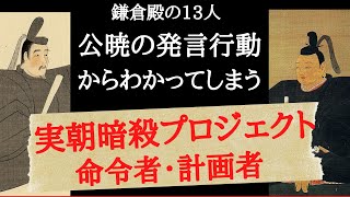 鎌倉殿の13人 実朝暗殺の命令者と計画者の狙い [upl. by Aihsoem]