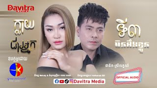 ក្លាយជាអ្នកទី៣មិនដឹងខ្លួន  ថុល ស្រីលក្ខណ៍ ft ផុន ផានិត  Official Audio [upl. by Kazue125]