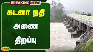 கடனா நதி அணை திறப்பு  Tirunelveli  Heavy Rain  Jaya Plus [upl. by Enilegna]