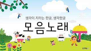 생각이 자라는 한글 생각한글 모음노래 [upl. by Einnahc]