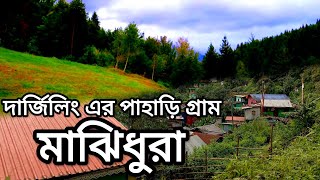 Majhidhura।Offbeat village of Darjeeling।Offbeat North Bengal। Darjeeling tourist places। Darjeeling [upl. by Atoked]