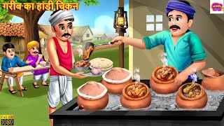 गरीब का हांडी चिकन  Handi Chicken  Hindi Kahani  Moral Stories  Bedtime Stories  Story In Hindi [upl. by Mckenna]