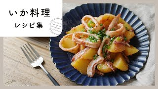 【いか料理レシピ集】噛むほどおいしい！ごはんとお酒がすすむ絶品レシピ♪｜macaroni（マカロニ） [upl. by Naus]