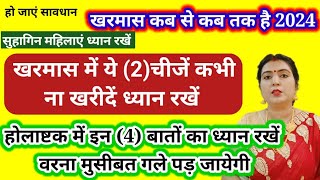 खरमास से पहले खरीद लें ये 2 चीजें  होलाष्टक में इन 4 बातों का ध्यान रखें  खरमास में एक गलती ना [upl. by Calvin594]