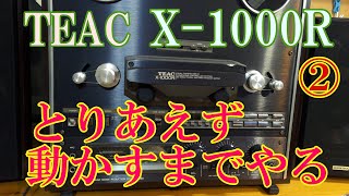 TEACのX1000Rをメンテしてみる（２）なんとか再生できるようにする【オープンリールデッキ】 [upl. by Kleper]