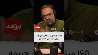 ۱۶۵ میلیون تومان جریمه برای پوشش اختیاری [upl. by Glassman]