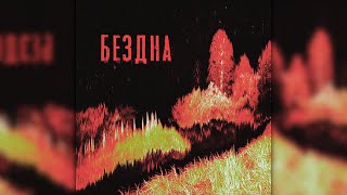 Чернобыль  Бездна  Full Album  Post Punk [upl. by Daberath]