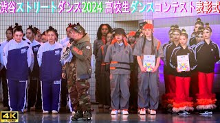 4K【高校生ダンスコンテスト結果発表】表彰式 渋谷ストリートダンスウイーク2024 [upl. by Haynes239]