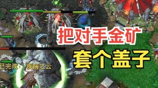 偷偷把对手金矿套上矿盖子，林瓜瓜不做人了！魔兽争霸3 [upl. by Akinat637]