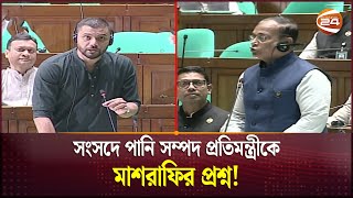 বাস্তুহারা মানুষের জন্য সংসদে সরব মাশরাফি  12th National Parliament  Mashrafe Mortaza  Channel 24 [upl. by Aihsemat142]