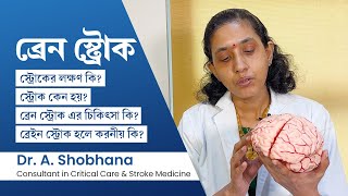 ব্রেন স্ট্রোক এর লক্ষণ কি কারণ ও চিকিৎসা  How to identify stroke symptoms Causes amp treatment [upl. by Madra]