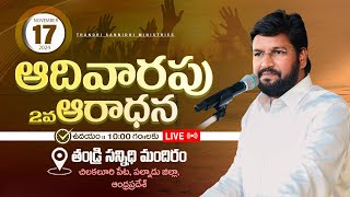 THANDRI SANNIDHI MINISTRIES ll 17112024 SUNDAY 2ND LIVE SERVICE ll [upl. by Nodal]