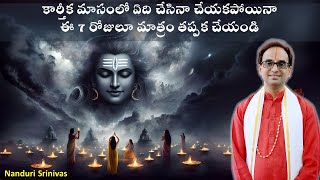 కార్తీకమాసంలో అతి ముఖ్యమైన 7 పండుగలు  Karthika masam 7 most important festivals  Nanduri Srinivas [upl. by Acissehc]