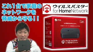 【ウイルスバスターfor HomeNetwork】これ一台で家庭のネットワークを守る！！ [upl. by Jenette]