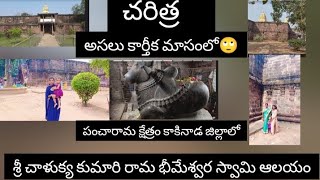 శ్రీ చాళుక్య కుమార రామ భీమేశ్వర స్వామి దేవాలయం  శ్రీ బాలా త్రిపుర సుందరి దేవి 🙏🙏  పూర్తి చరిత్ర [upl. by Ludvig865]