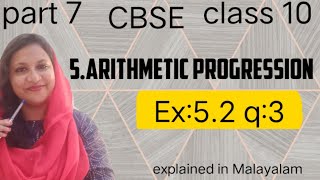 Chapter 5 Arithmetic progressions Ex52 q3 CBSE class 10 in Malayalam [upl. by Ehrlich]