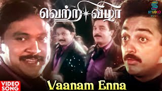 Vaanam Enna HD Video Song  Vetri Vizha Movie  Kamal Haasan  Prabhu  Ilaiyaraaja  Tamil Song [upl. by Haem]