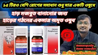 Calcarea Phosphoricum 6x 12x 30x 200x । Calcarea Phosphoricum medicine এর উপকারিতা [upl. by Prosser]