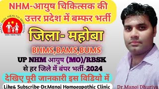 DisttMahoba Vacancy for Ayush Medical officer in UP 2024 nhm rbsk ayushmo drmanojdhuriya [upl. by Konstanze]