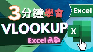 VLOOKUP 函數  三分鐘學會  EXCEL教學 快速學會） [upl. by Plantagenet392]