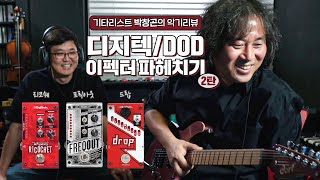 요곤어떄 악기리뷰 디지탹 3총사  리코쉐프릭아웃드랍  Digitech [upl. by Magill]