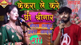 केकरा ले करे छी सिंगार  gaurav thakur usha yadav show  gauravthakur ushayadav mahimusichit [upl. by Lhok642]