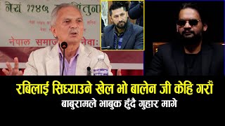 रबिलाई सिध्याउने खेल भो बालेन जी केहि गरौँ भाबुक भए बाबुराम baburambhattarai balenshahwithbaburam [upl. by Karr906]