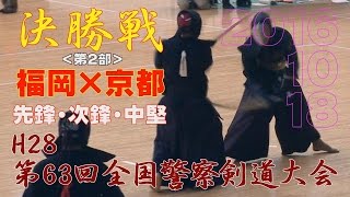 【高画質】【2部決勝戦１／2】【H28第63回全国警察剣道大会】福岡×京都【先鋒・次鋒・中堅】All Japan police kendo tournament [upl. by Tnomed]